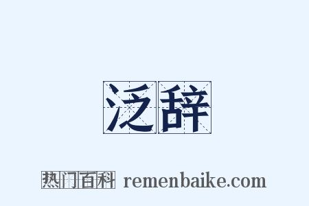 泛辞是什么意思的图片